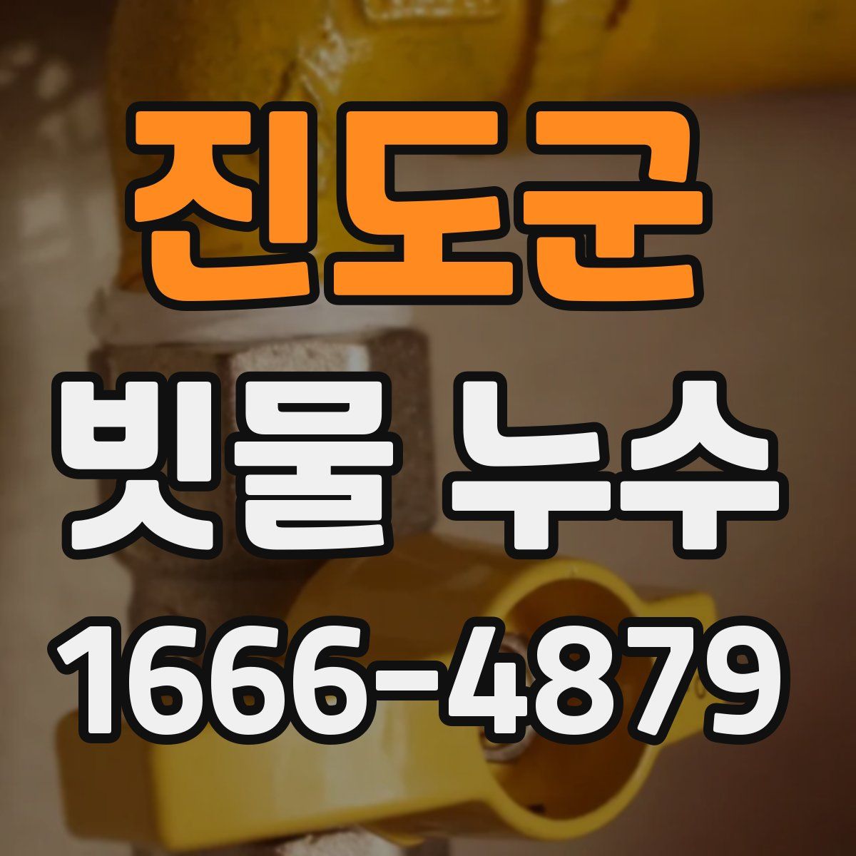 진도군 빗물 누수