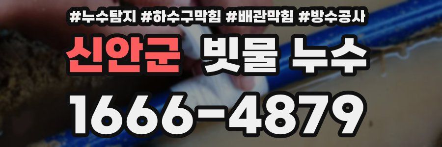신안군 빗물 누수