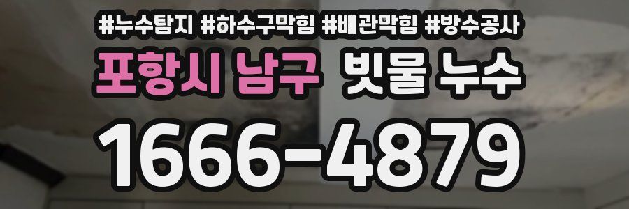 포항시 남구 빗물 누수