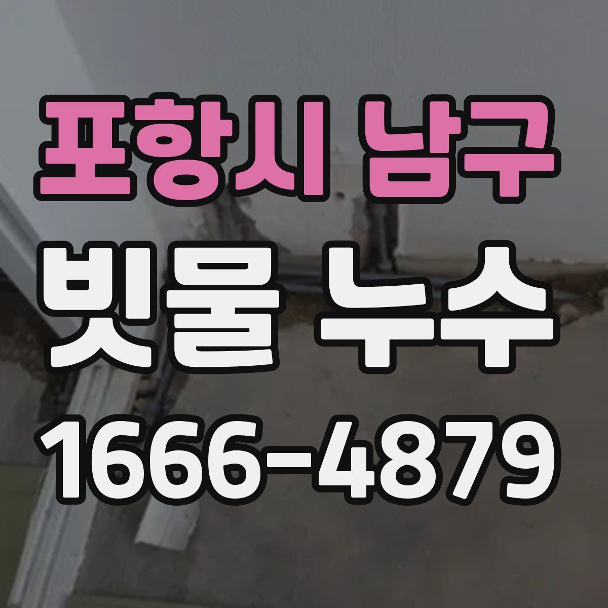포항시 남구 빗물 누수