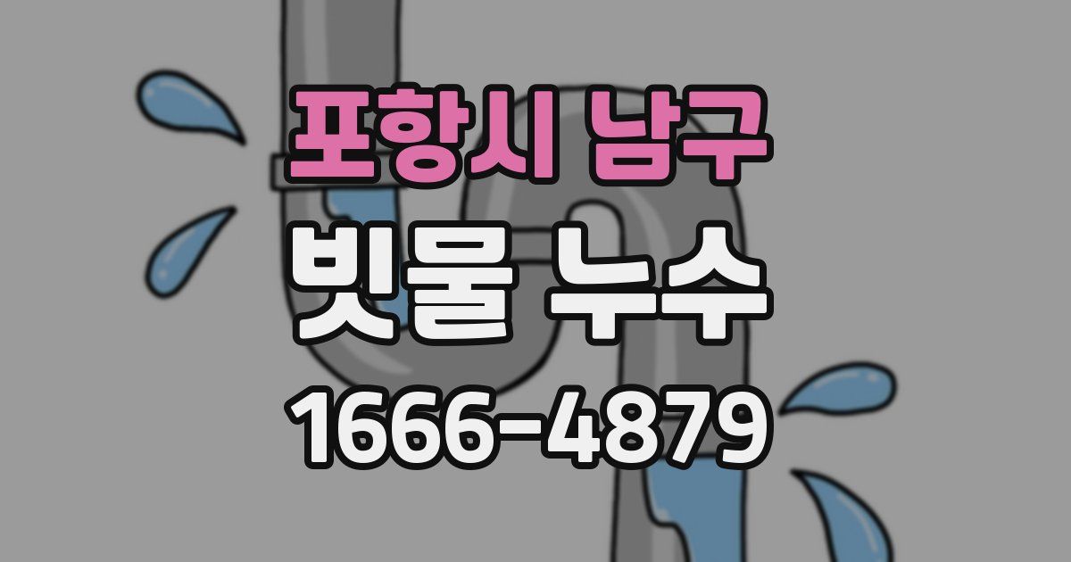 포항시 남구 빗물 누수