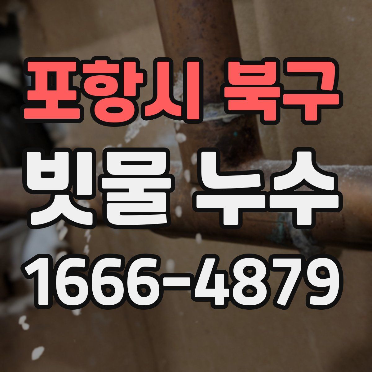 포항시 북구 빗물 누수