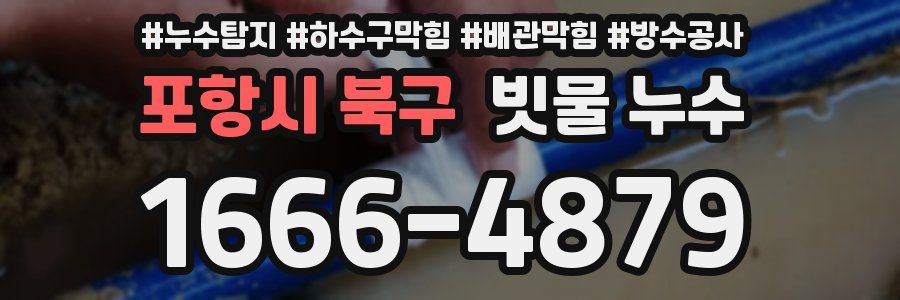 포항시 북구 빗물 누수