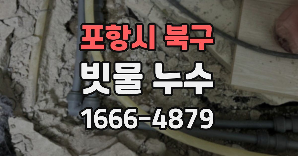 포항시 북구 빗물 누수