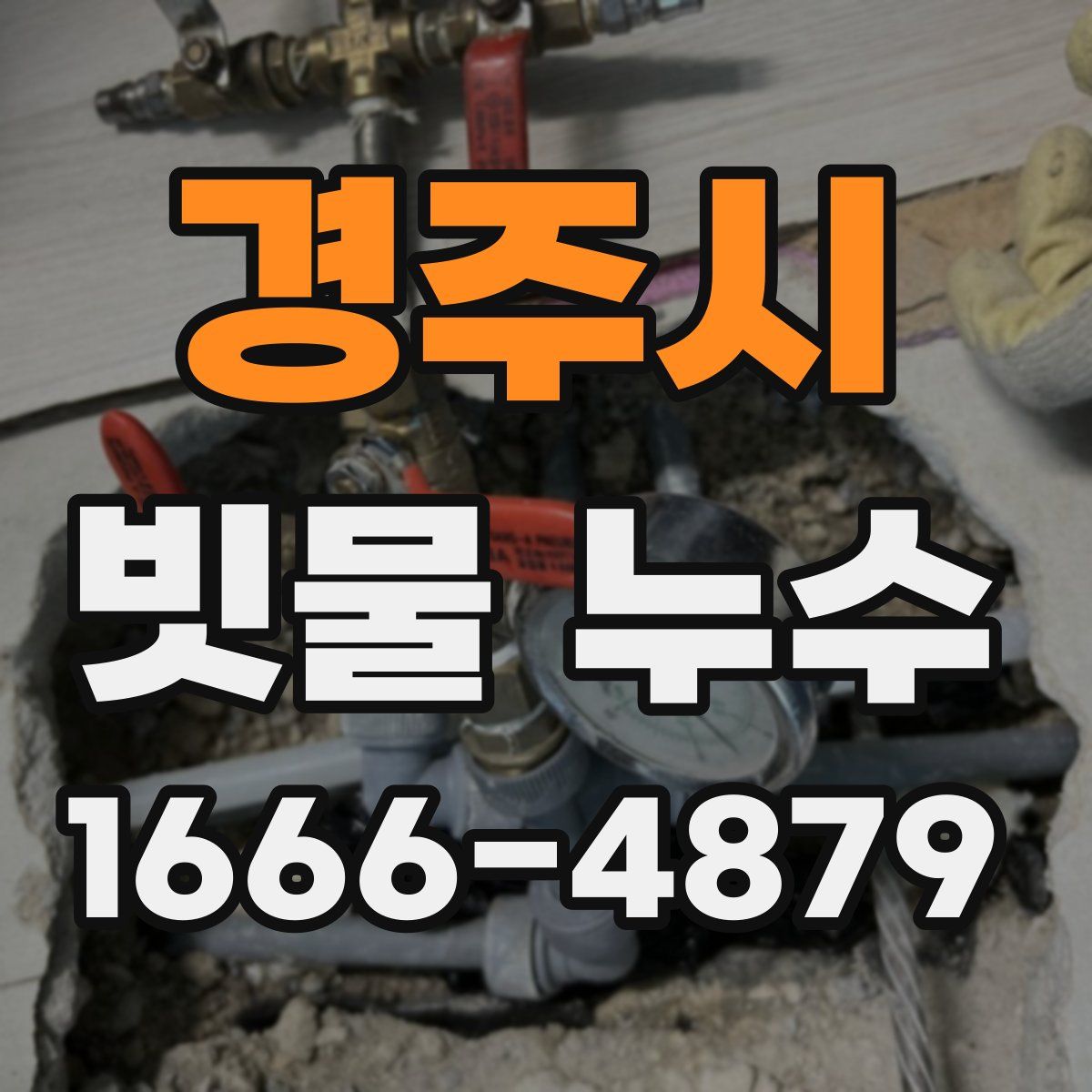 경주시 빗물 누수