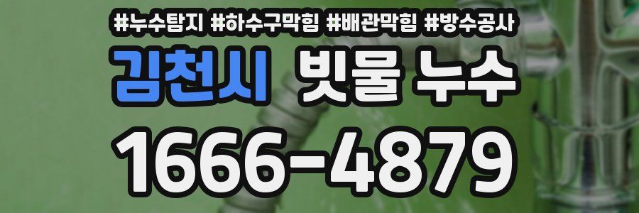 김천시 빗물 누수