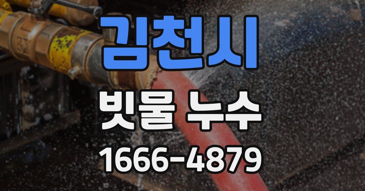 김천시 빗물 누수