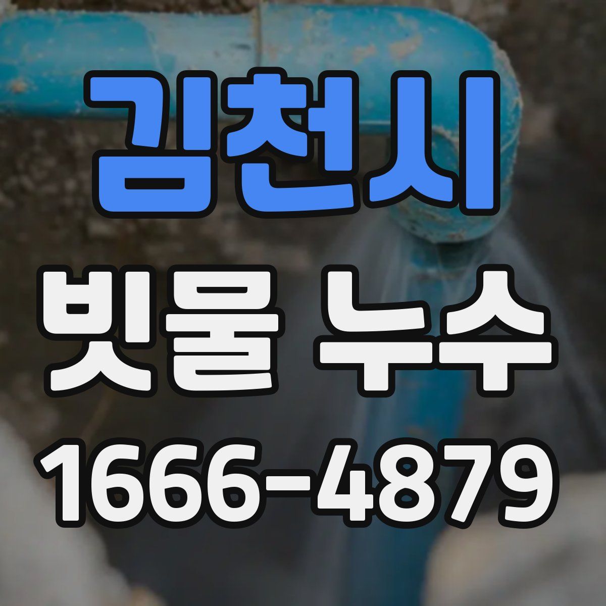 김천시 빗물 누수