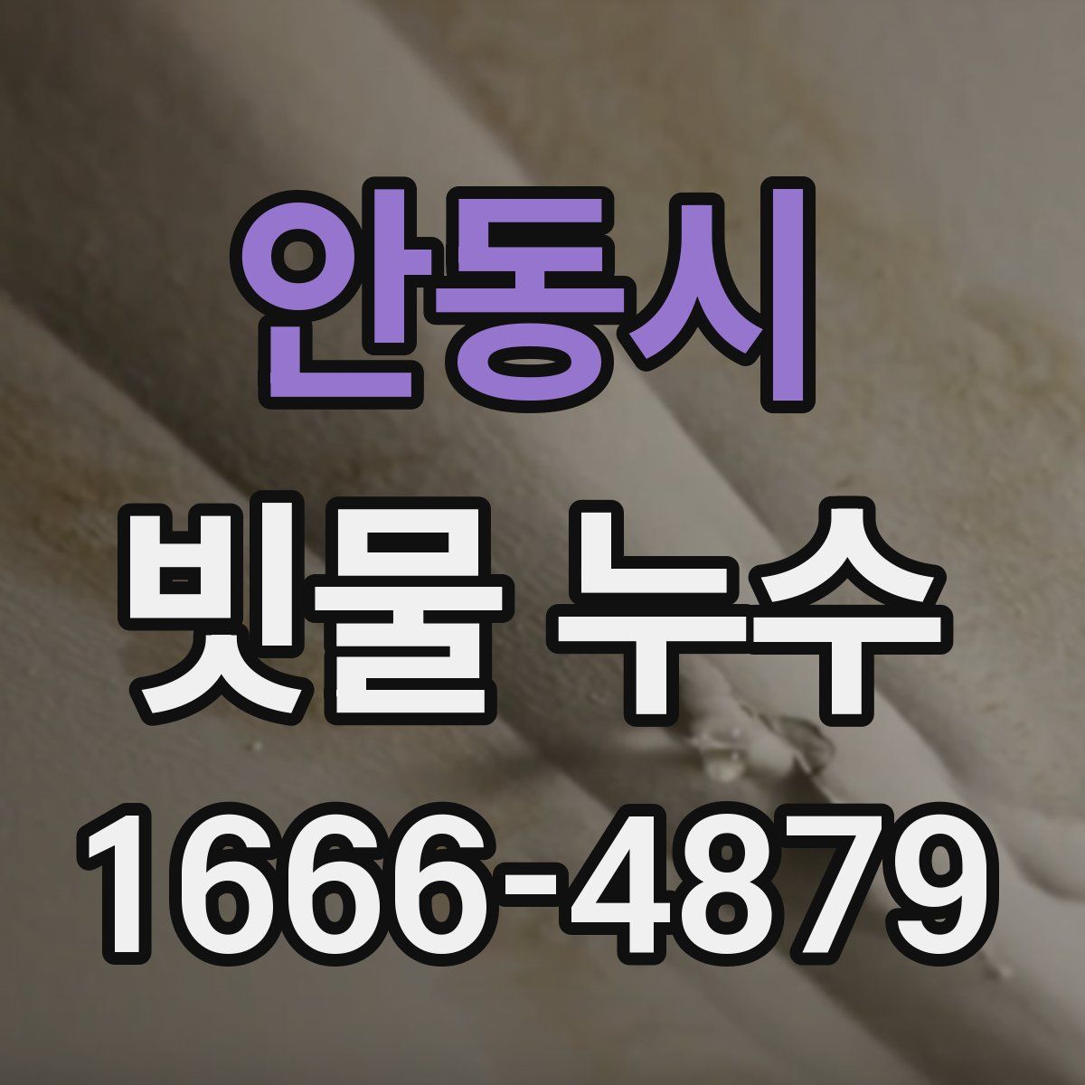 안동시 빗물 누수