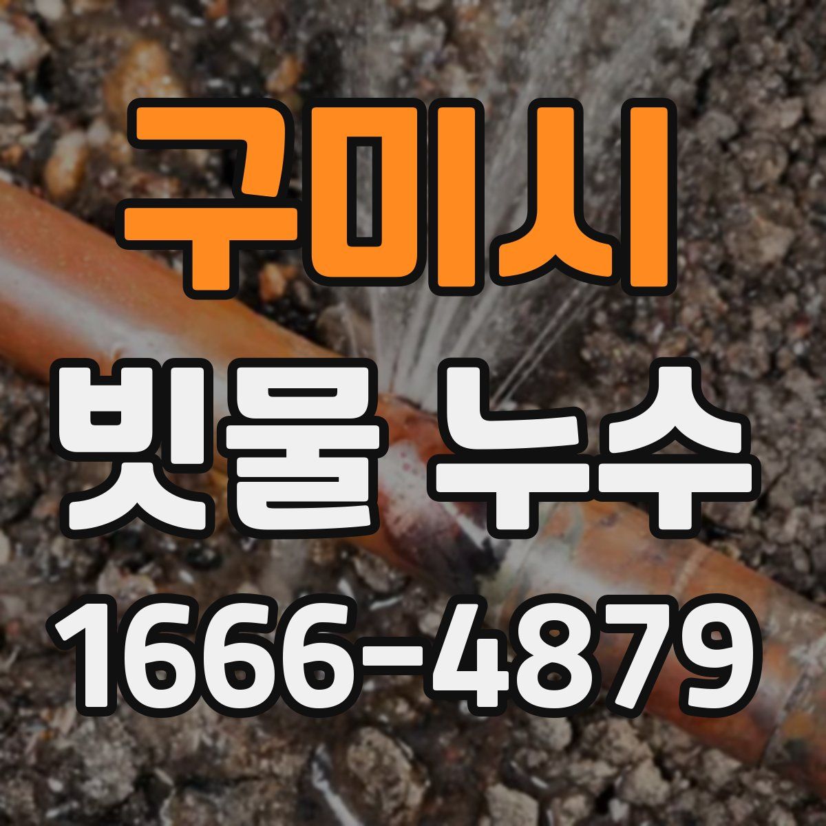 구미시 빗물 누수