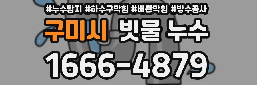 구미시 빗물 누수