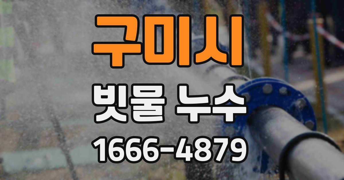 구미시 빗물 누수