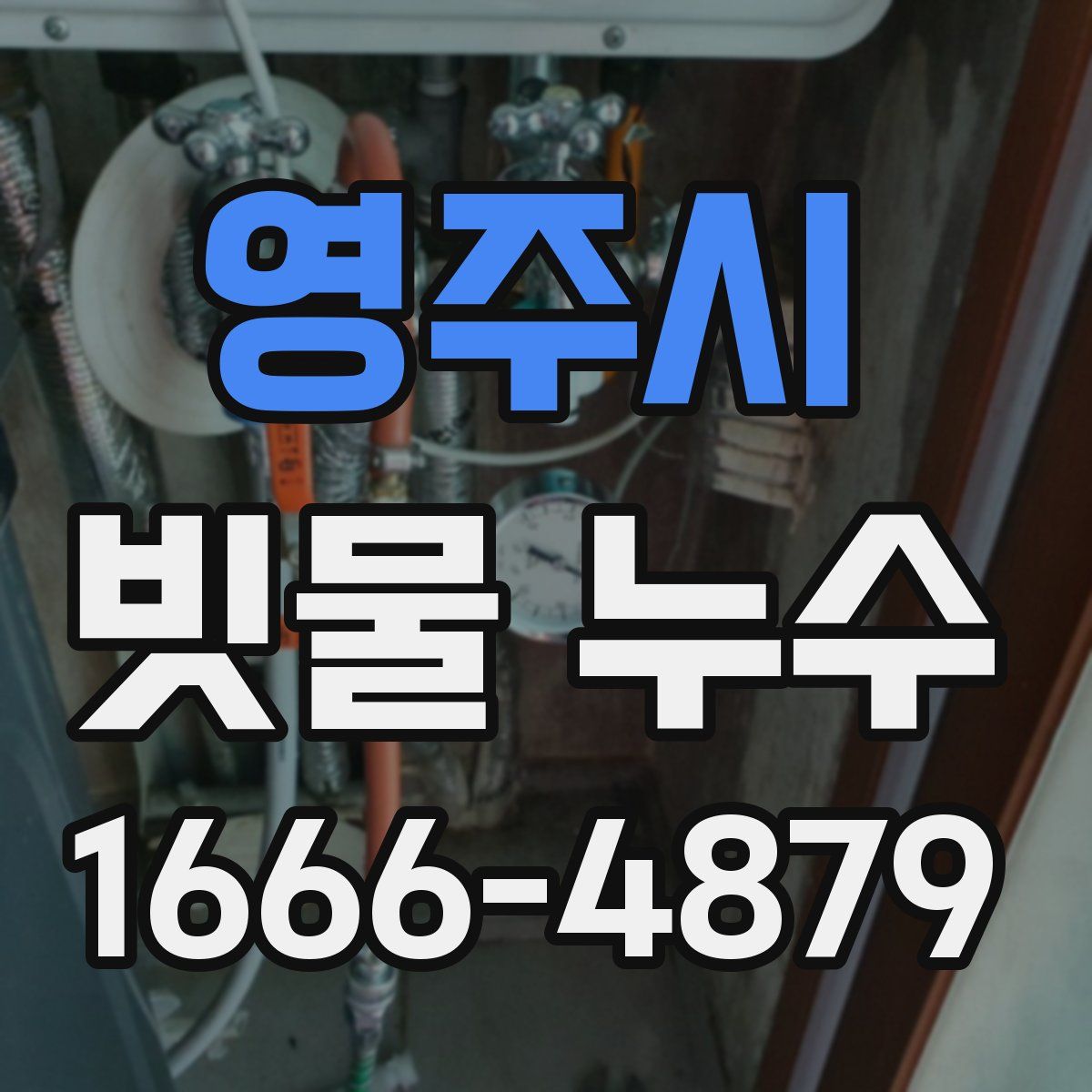 영주시 빗물 누수