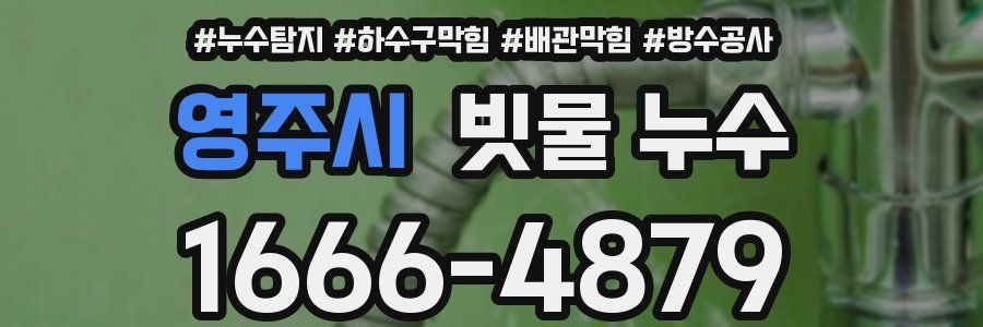 영주시 빗물 누수