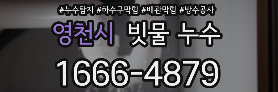영천시 빗물 누수