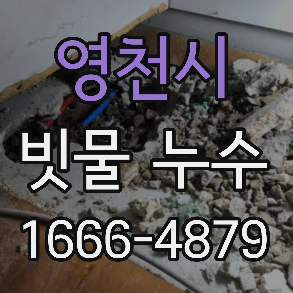 영천시 빗물 누수