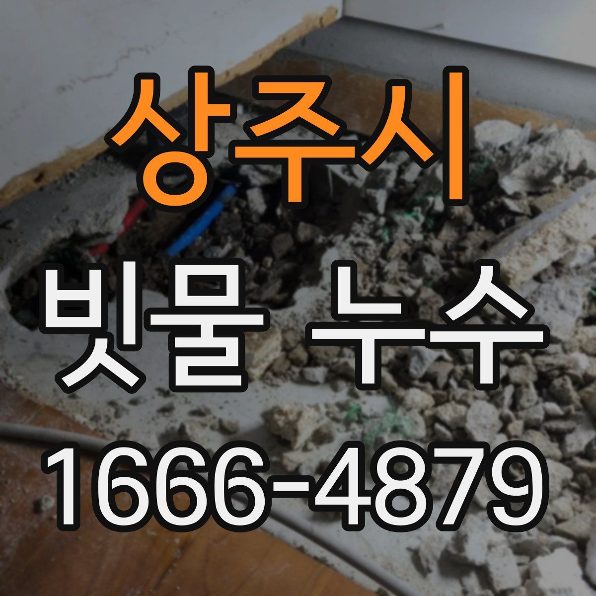상주시 빗물 누수