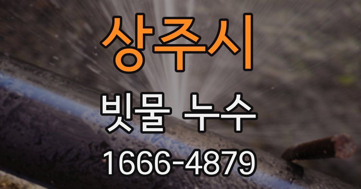 상주시 빗물 누수