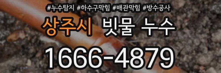 상주시 빗물 누수