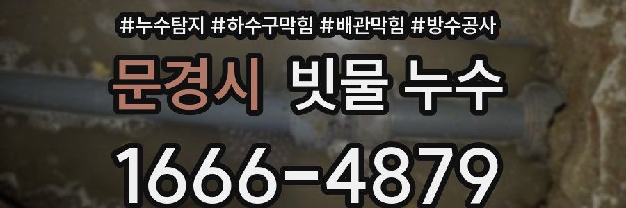 문경시 빗물 누수