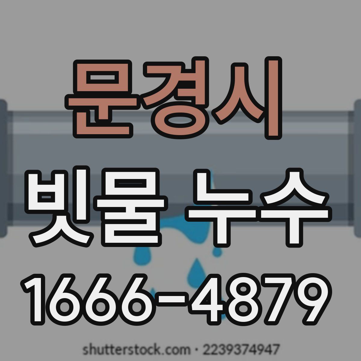 문경시 빗물 누수