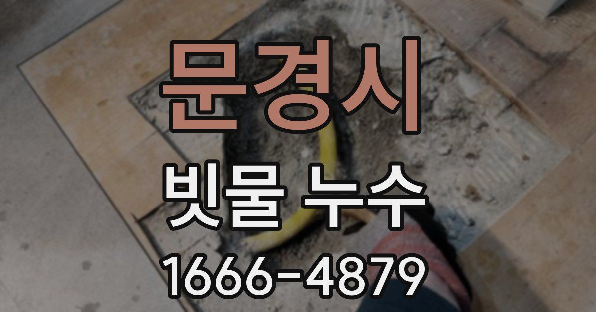 문경시 빗물 누수
