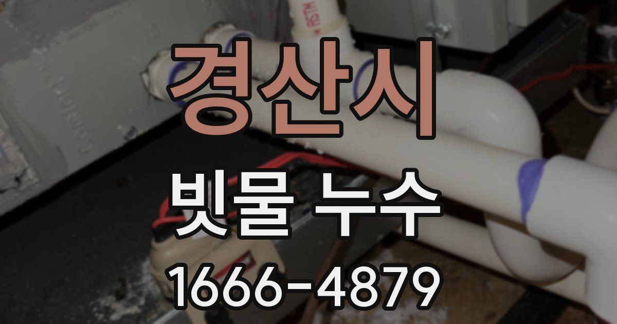 경산시 빗물 누수