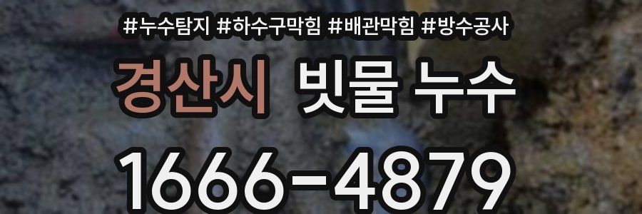 경산시 빗물 누수