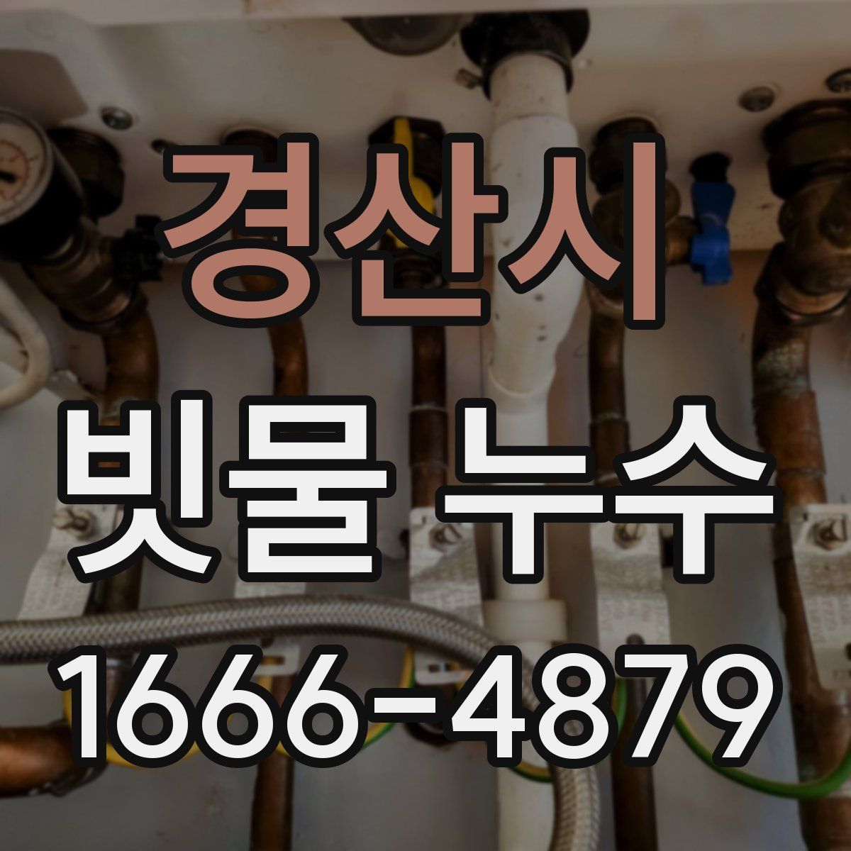 경산시 빗물 누수