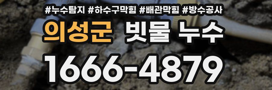 의성군 빗물 누수