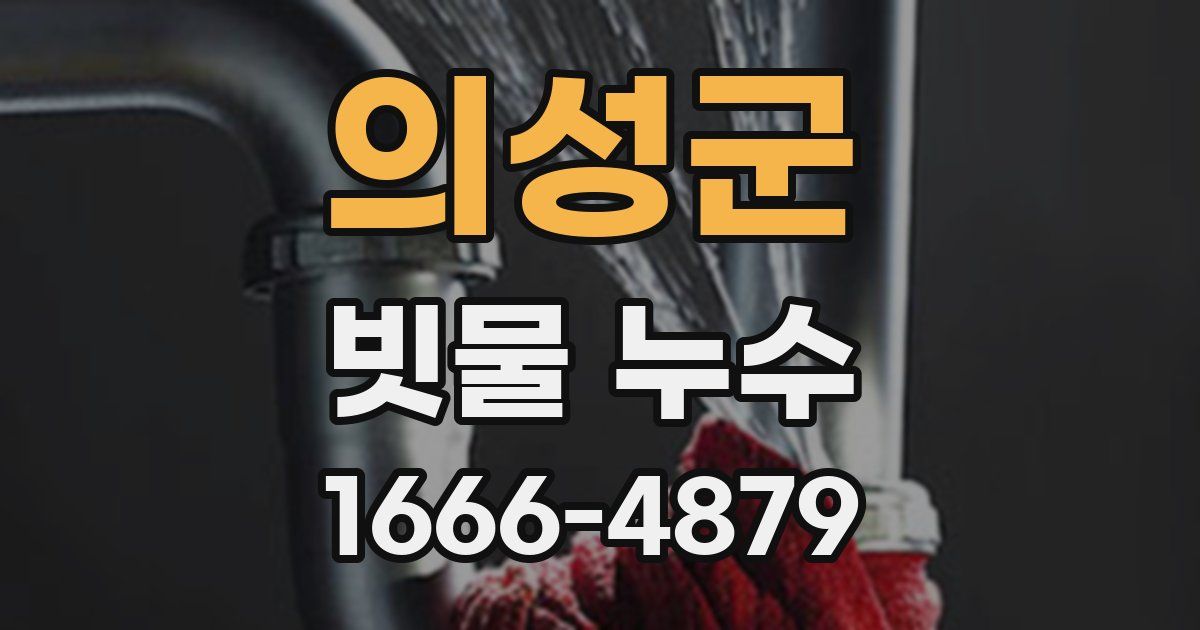 의성군 빗물 누수