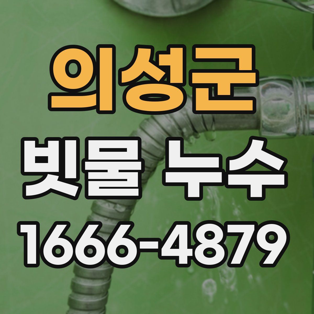 의성군 빗물 누수