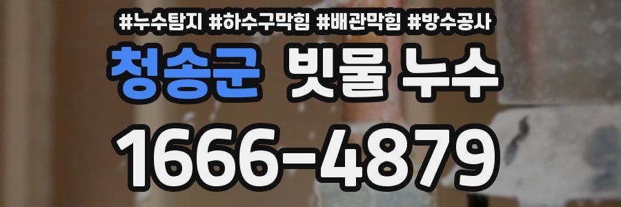 청송군 빗물 누수