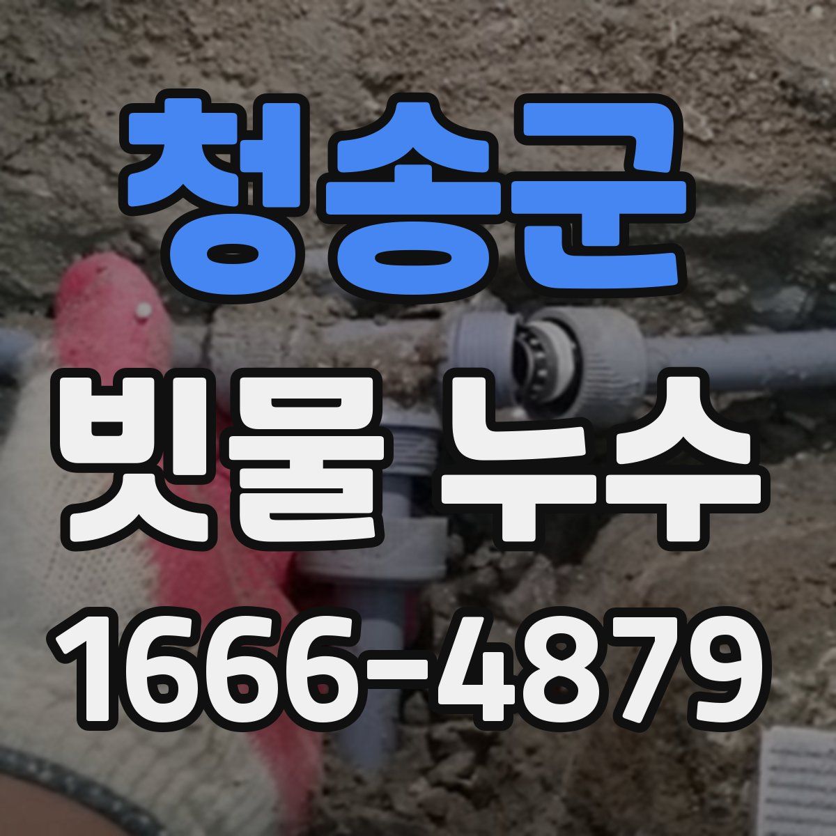 청송군 빗물 누수
