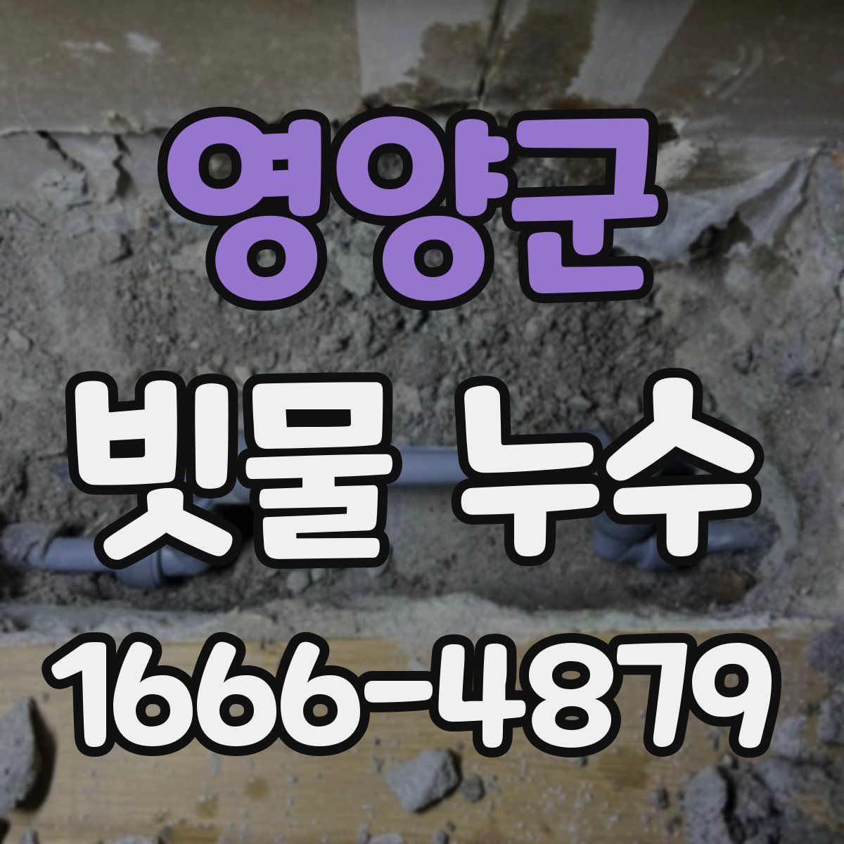 영양군 빗물 누수