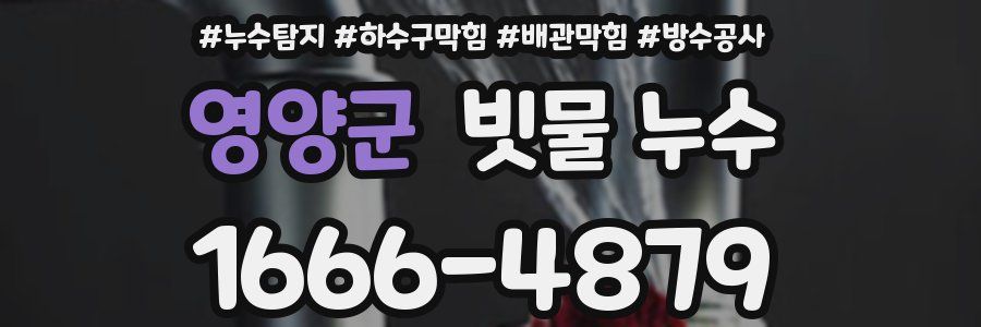 영양군 빗물 누수