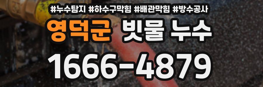 영덕군 빗물 누수
