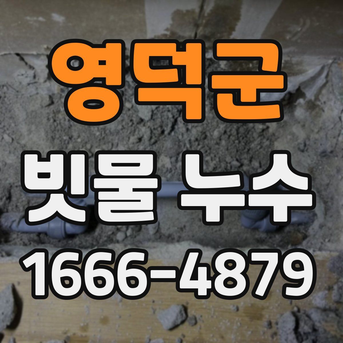 영덕군 빗물 누수