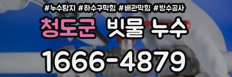 청도군 빗물 누수