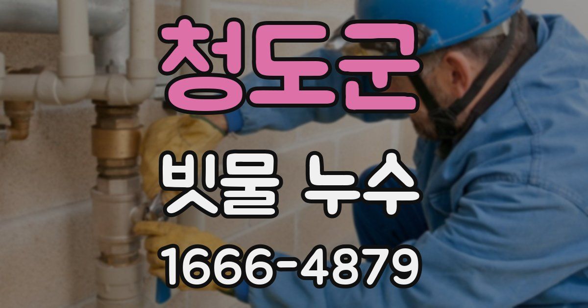 청도군 빗물 누수