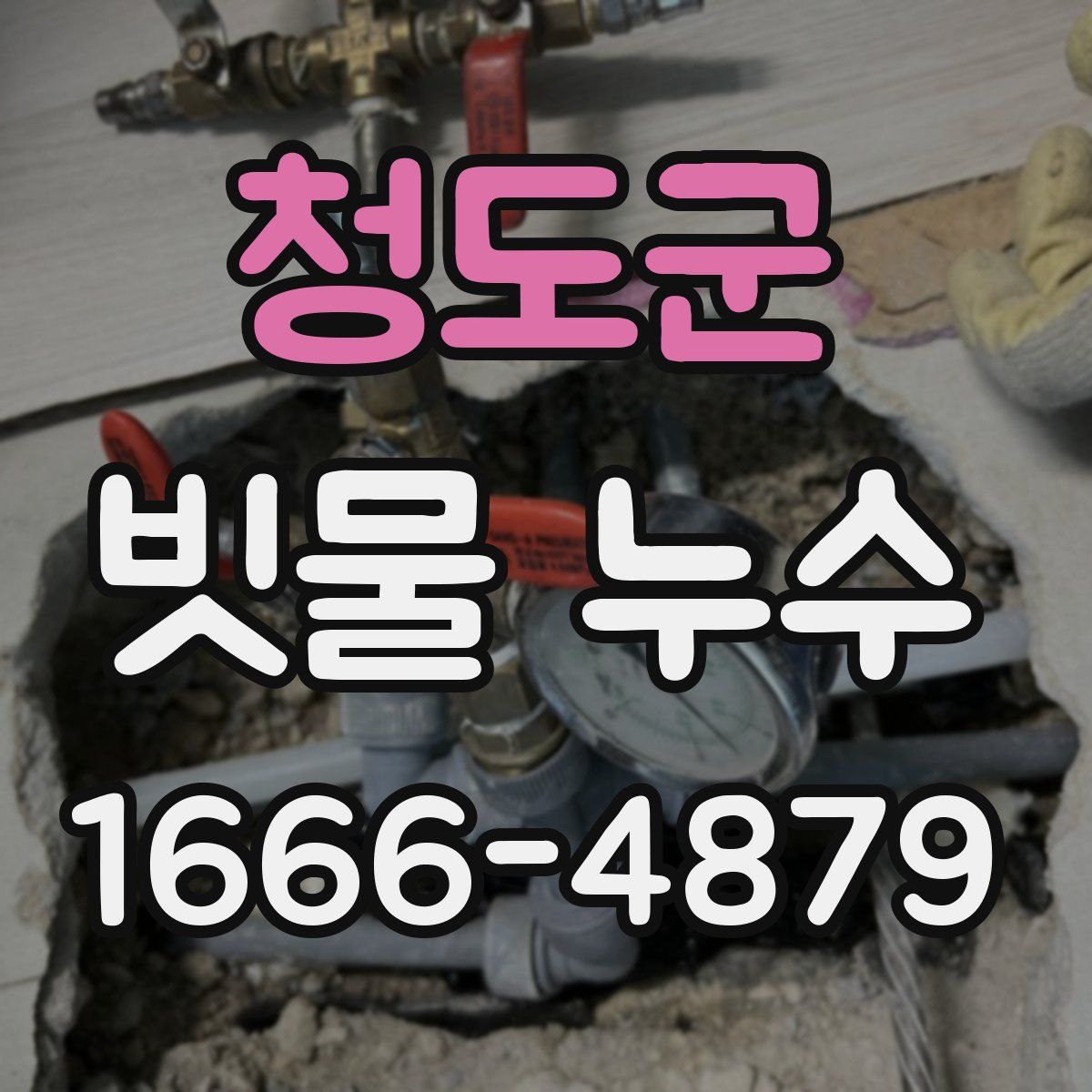 청도군 빗물 누수
