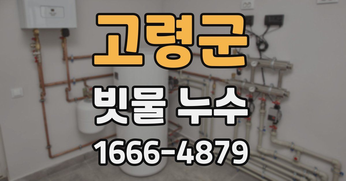 고령군 빗물 누수