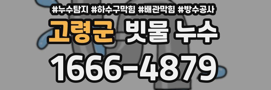 고령군 빗물 누수