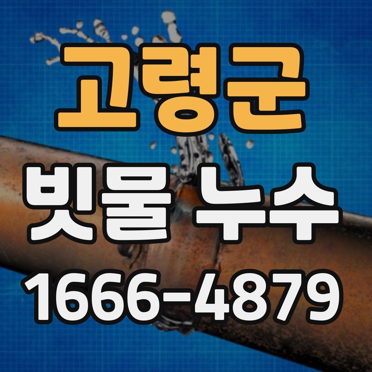 고령군 빗물 누수