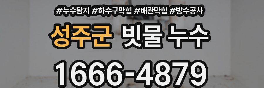 성주군 빗물 누수