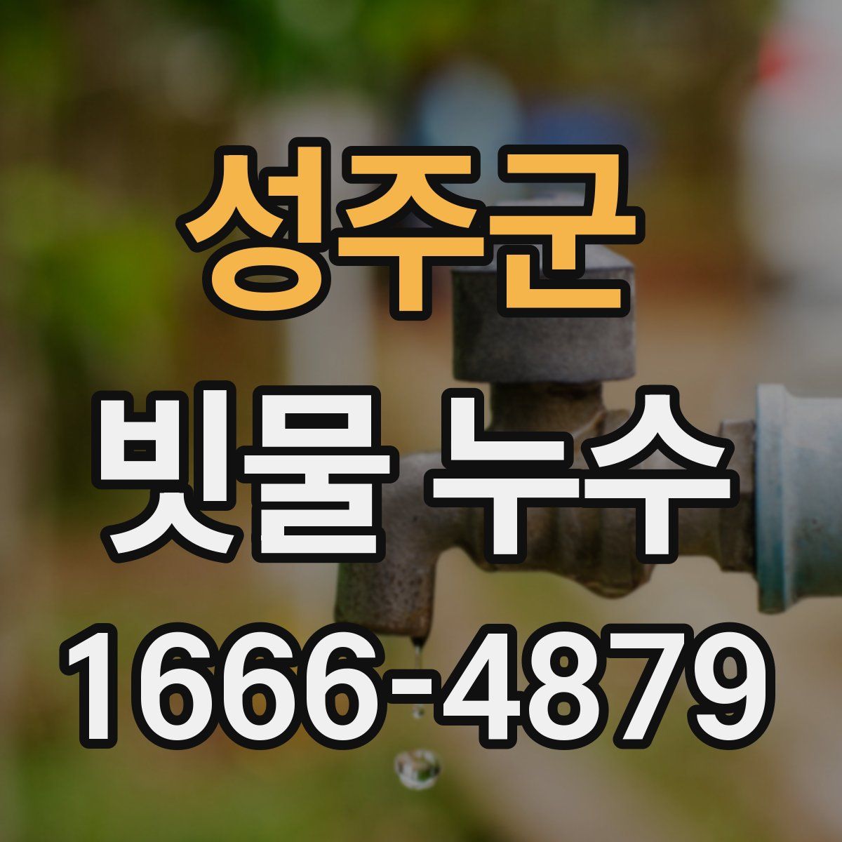 성주군 빗물 누수