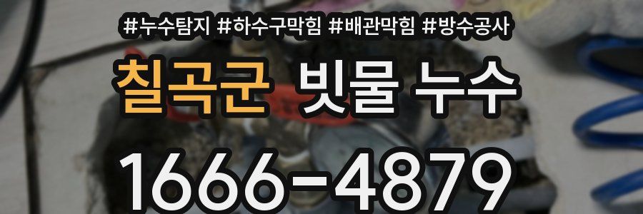칠곡군 빗물 누수