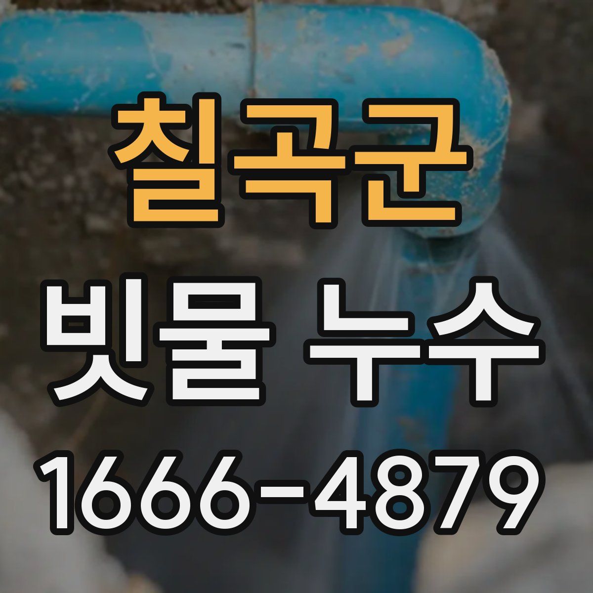 칠곡군 빗물 누수