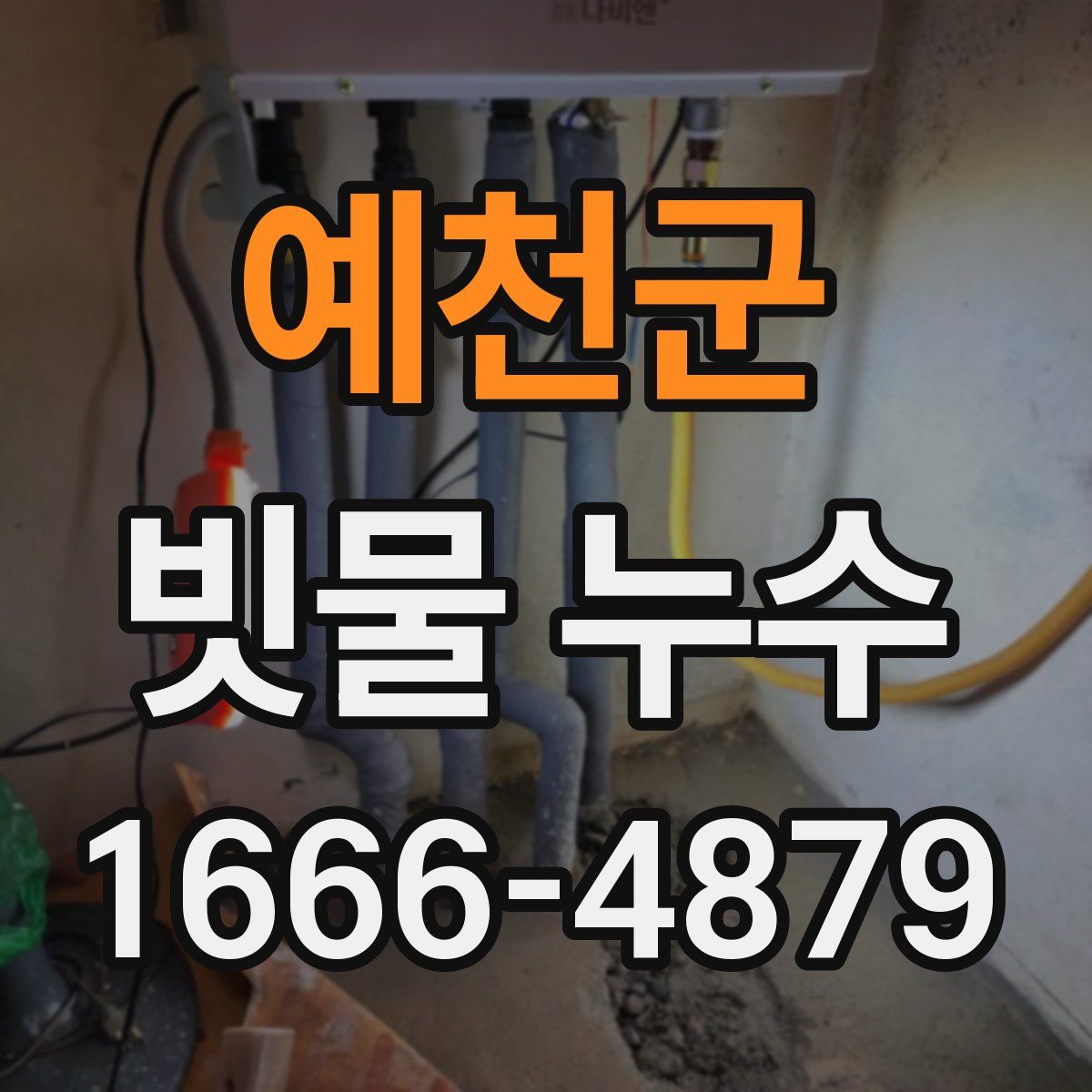 예천군 빗물 누수