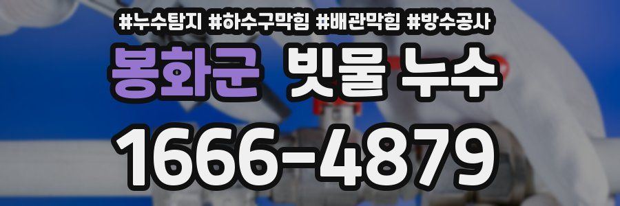 봉화군 빗물 누수